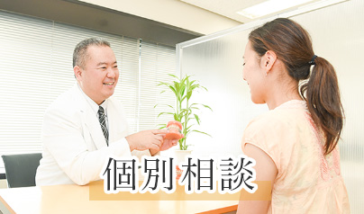 個別相談