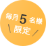 毎月5名様限定