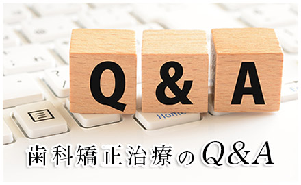歯科矯正治療のQ&A