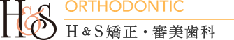 H＆S矯正・審美歯科