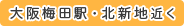 大阪梅田駅・北新地近く