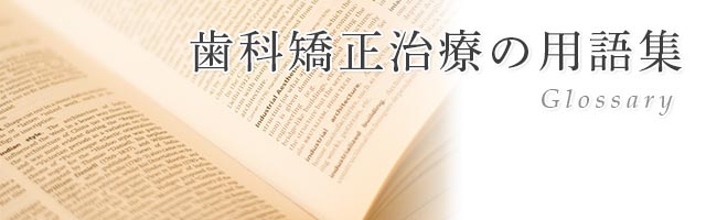 歯科矯正治療の用語集｜大阪・梅田の「H＆S矯正・審美歯科」